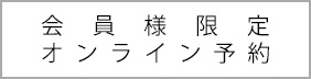 会員様限定オンライン予約