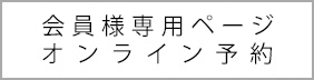 会員様ページ・オンライン予約